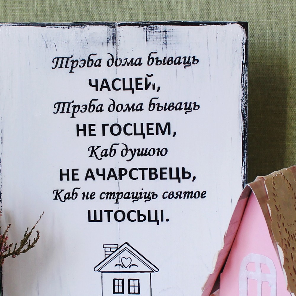 Хоўмборд «Трэба дома бываць часцей» вялікі