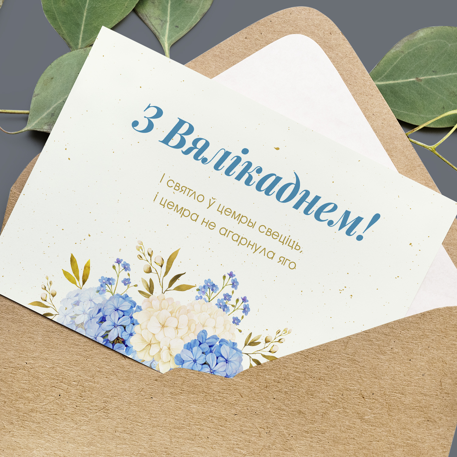 Набор паштовак на Вялікдзень «Святло ў цемры свеціць»