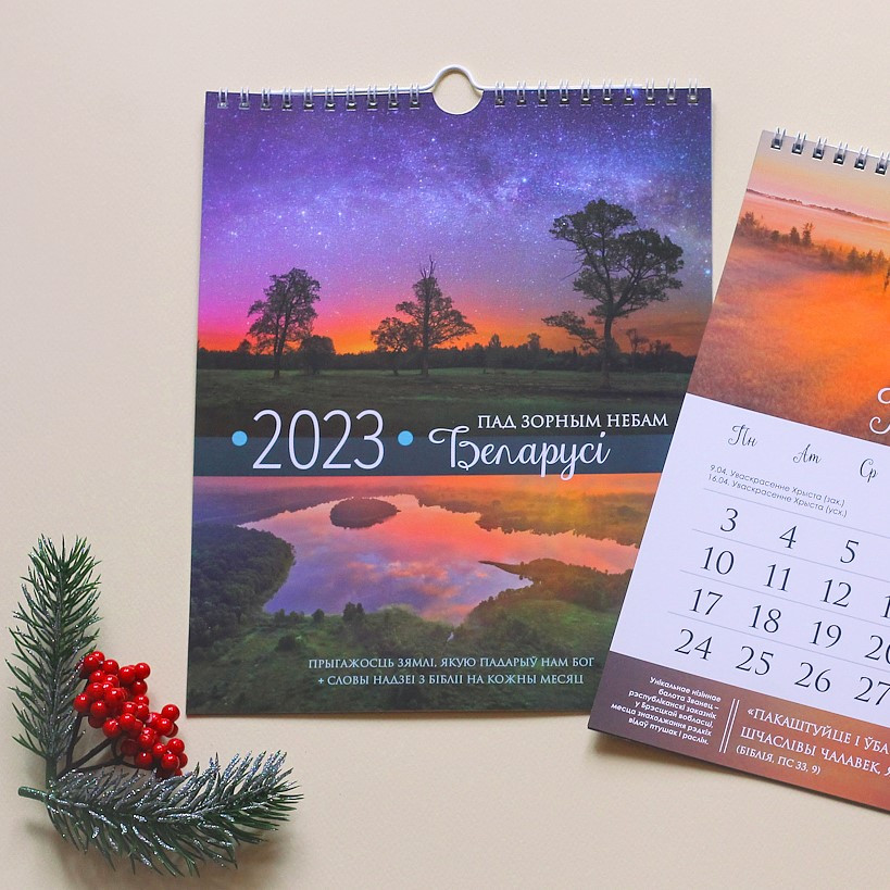 Насценны каляндар 2023 «Пад зорным небам Беларусі»