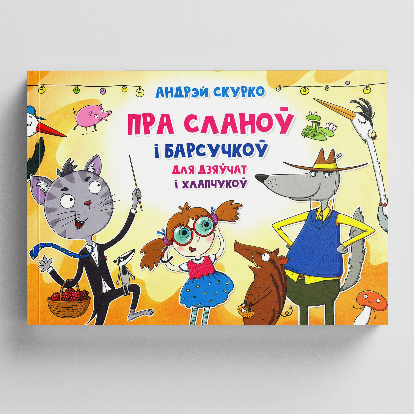 Андрэй Скурко «Пра сланоў і барсучкоў для дзяўчат і хлапчукоў»