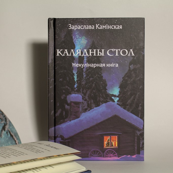 «Калядны стол. Некулінарная кніга» Зараслава Камінская