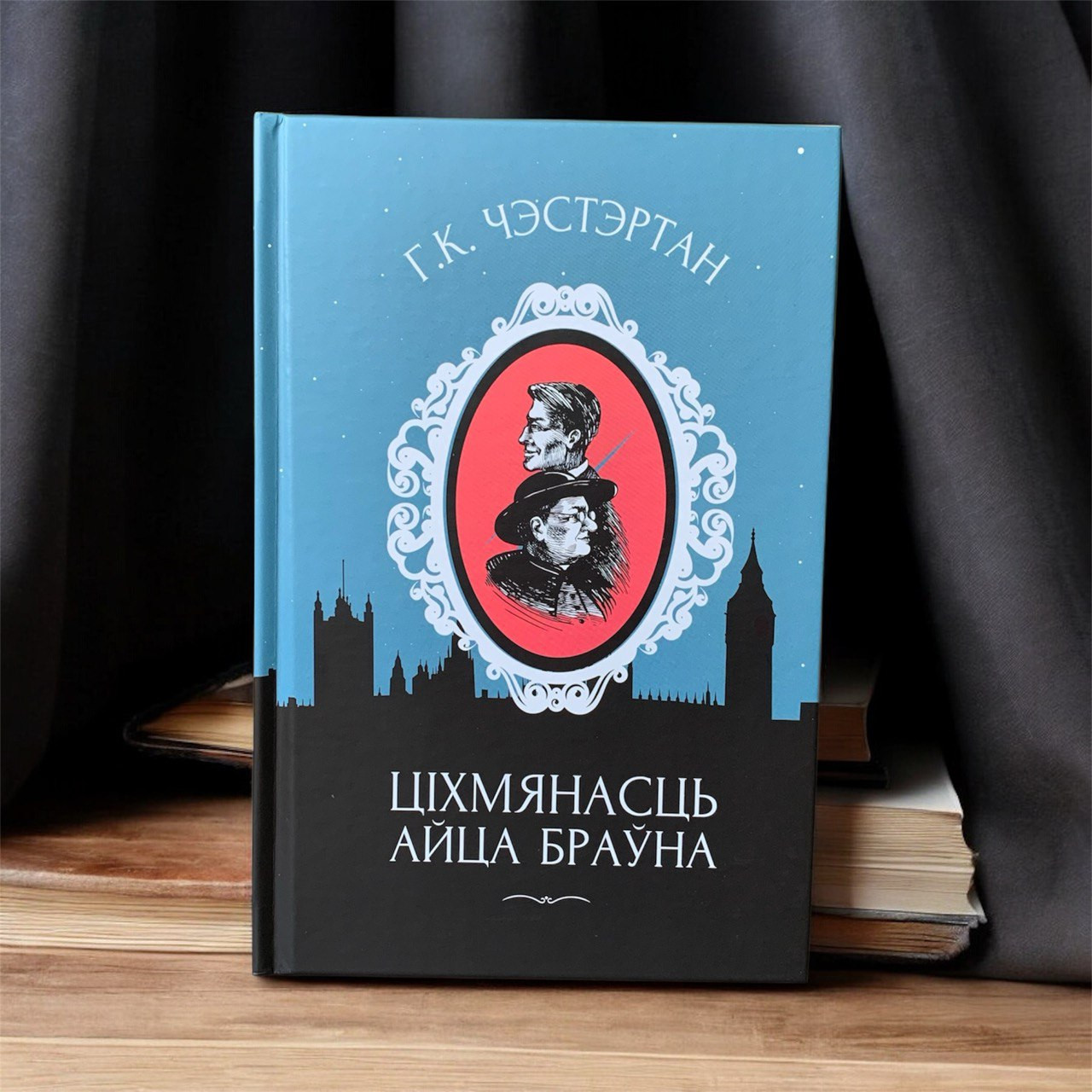 Г. К. Чэстэртан «Ціхмянасць Айца Браўна»