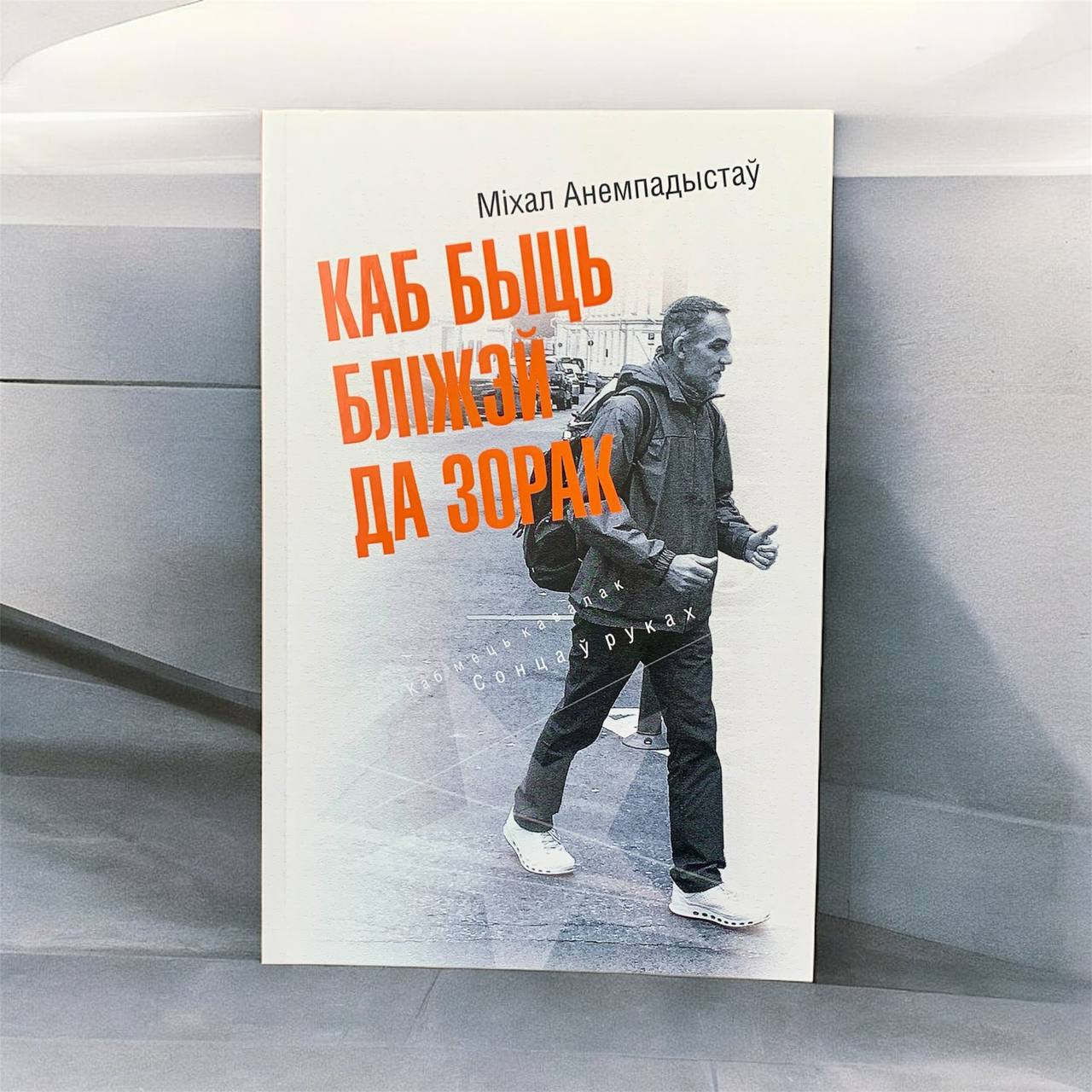 Міхал Анемпадыстаў «Каб быць бліжэй да зорак»
