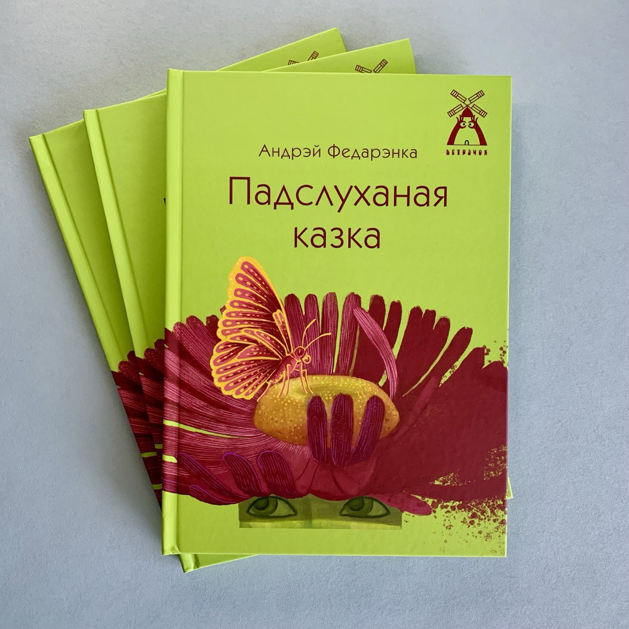«Падслуханая казка» Андрэй Федарэнка
