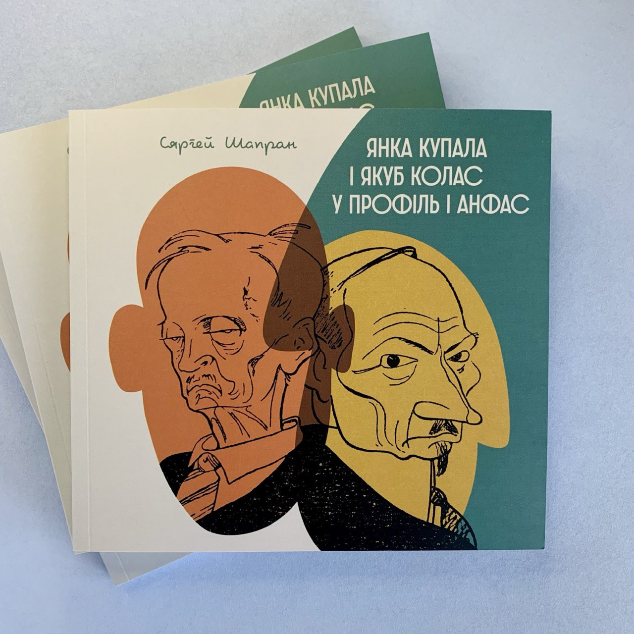 «Янка Купала і Якуб Колас у профіль і анфас. З гісторыі сяброўскага шаржу» Сяргей Шапран