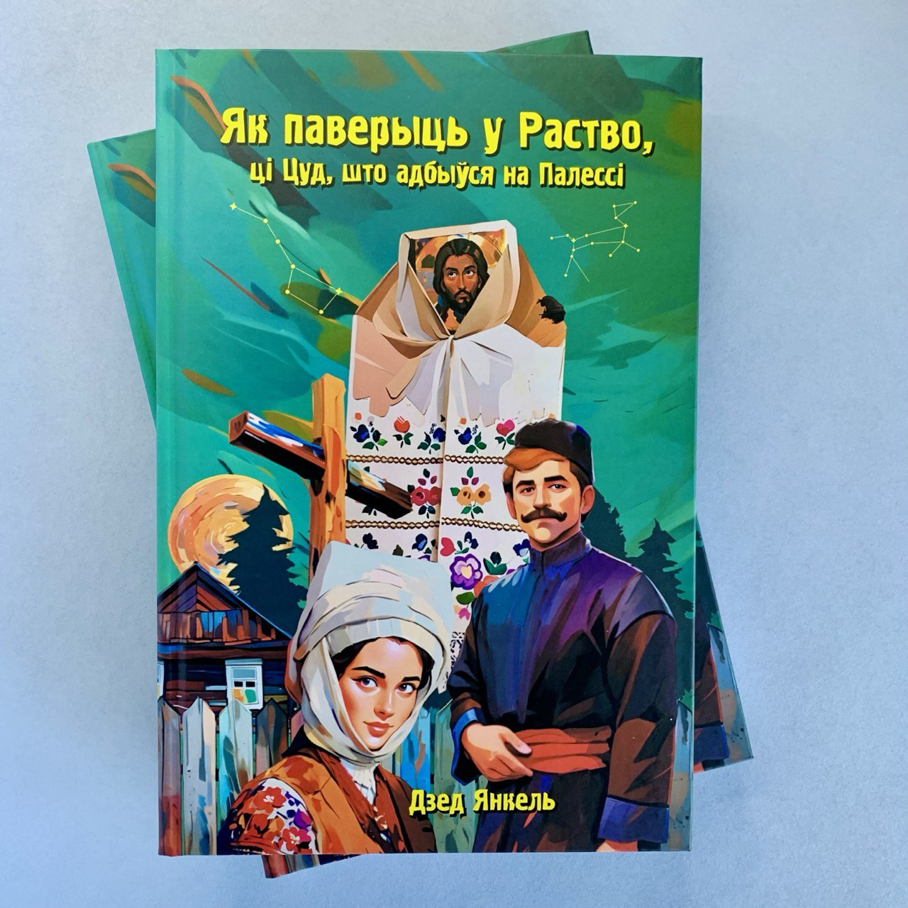 «Як паверыць у Раство, ці Цуд, што адбыўся на Палессі» Дзед Янкель