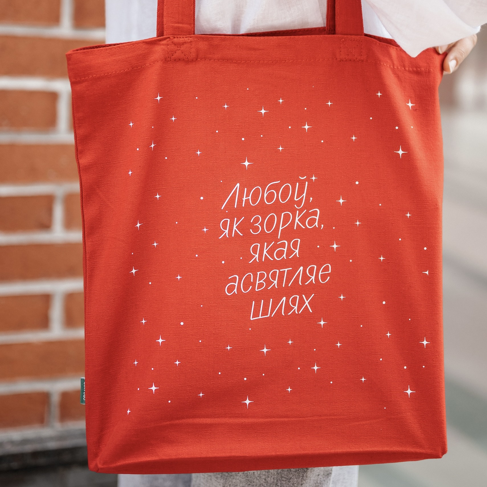 Шопер «Зорка Любоў» 