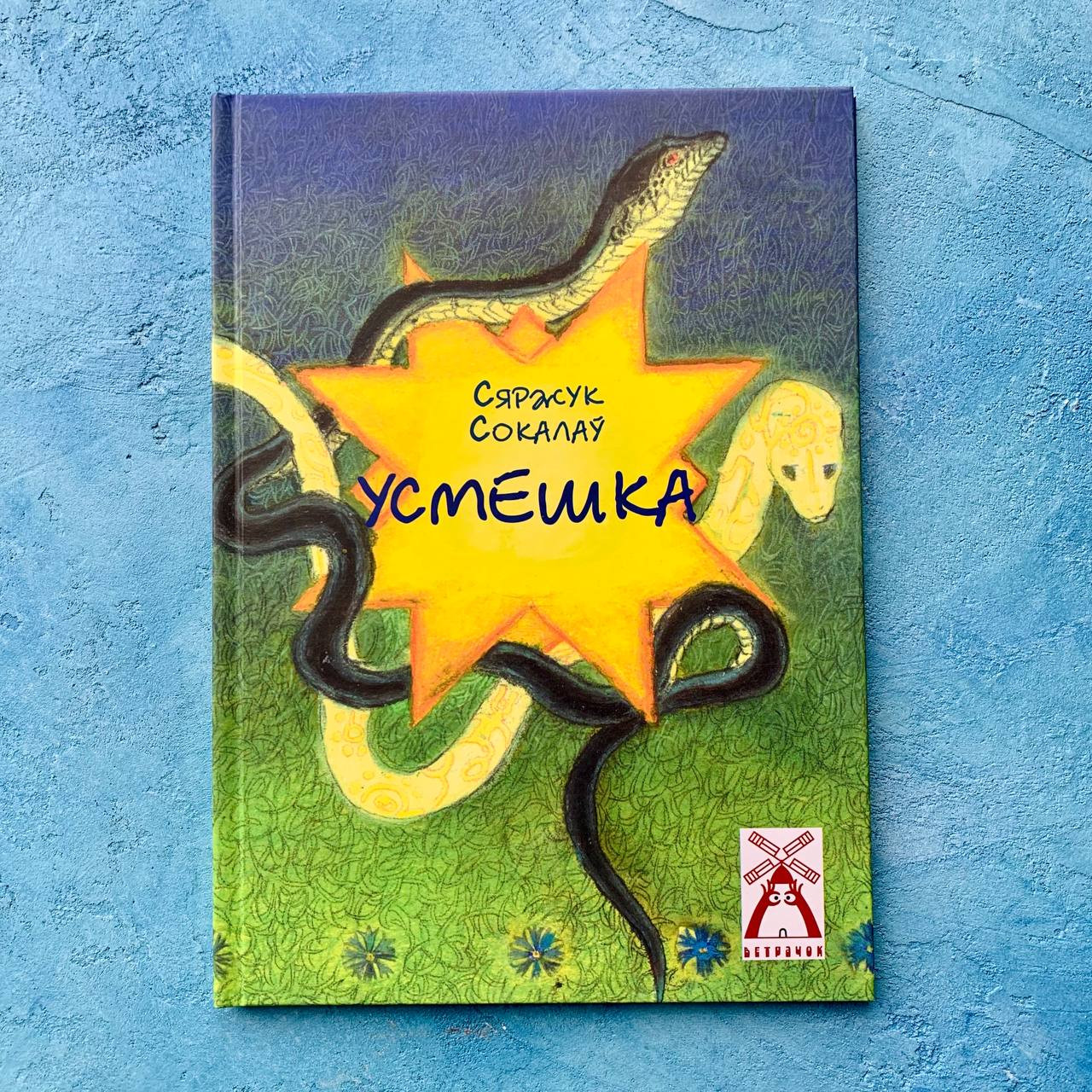 Кніга вершаў «Усмешка» Сяржук Сокалаў