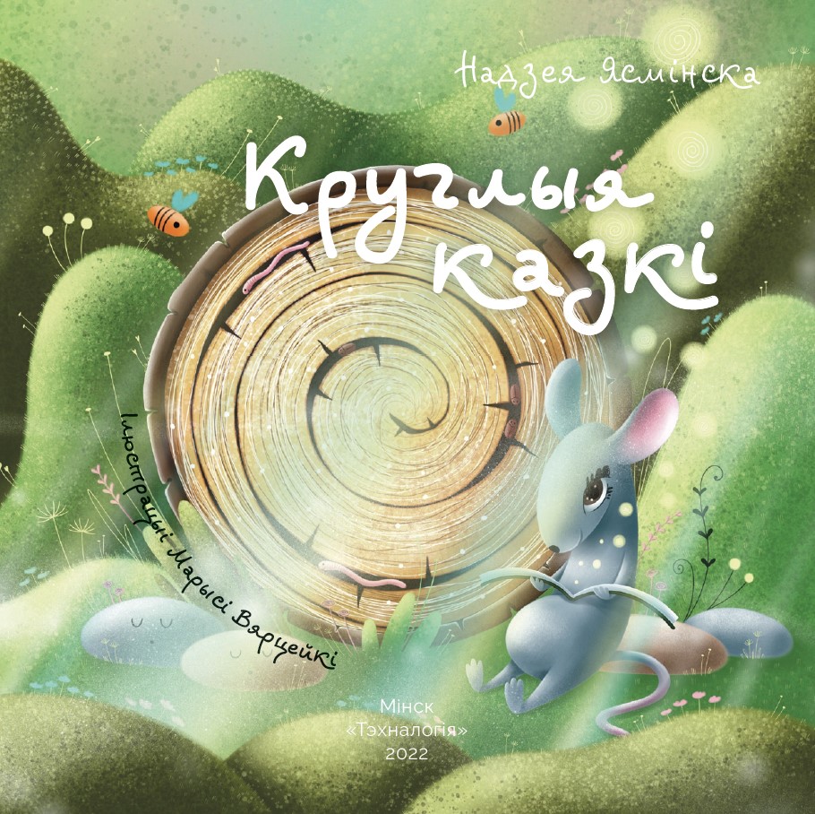 Надзея Ясмінска «Круглыя казкі»