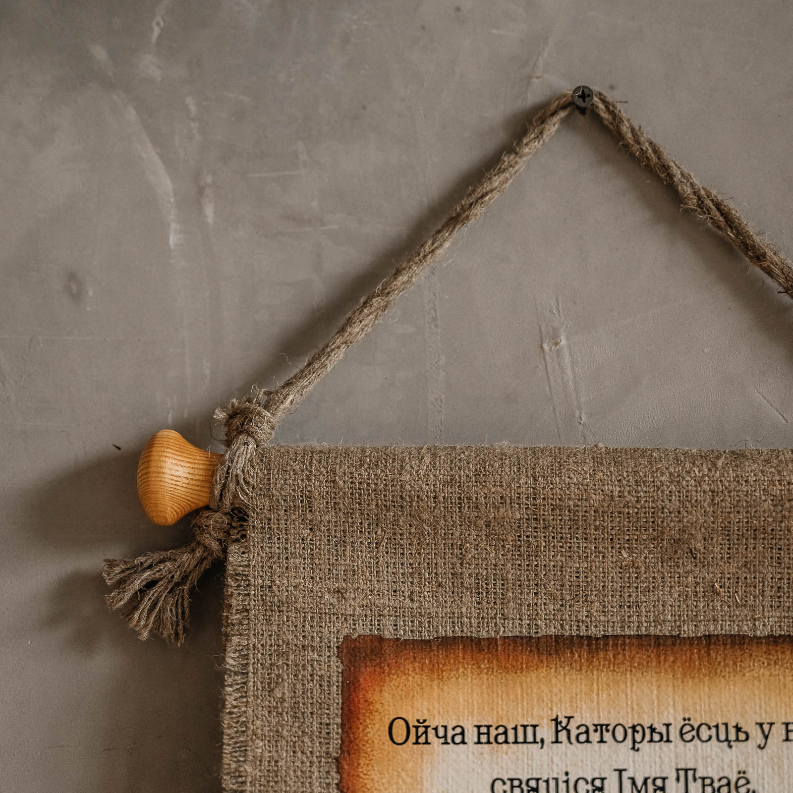 Скрутак «Ойча наш»