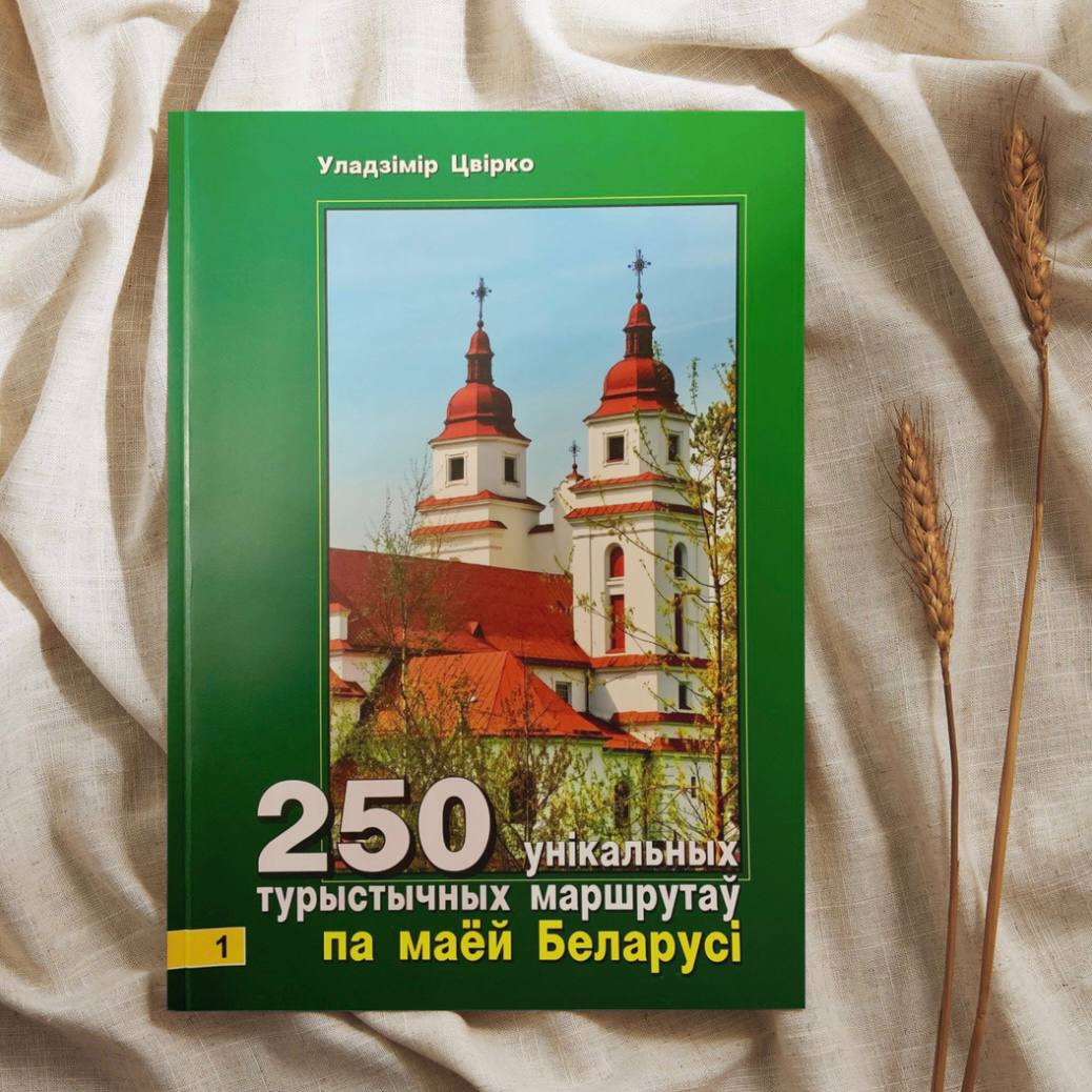 «Кніга 1. 250 унікальных турыстычных маршрутаў па маёй Беларусі» 
